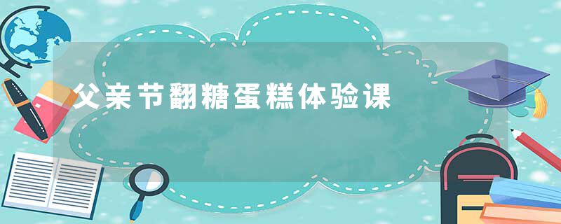 父亲节翻糖蛋糕体验课