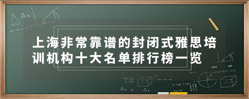 上海非常靠谱的封闭式雅思培训机构十大名单排行榜一览