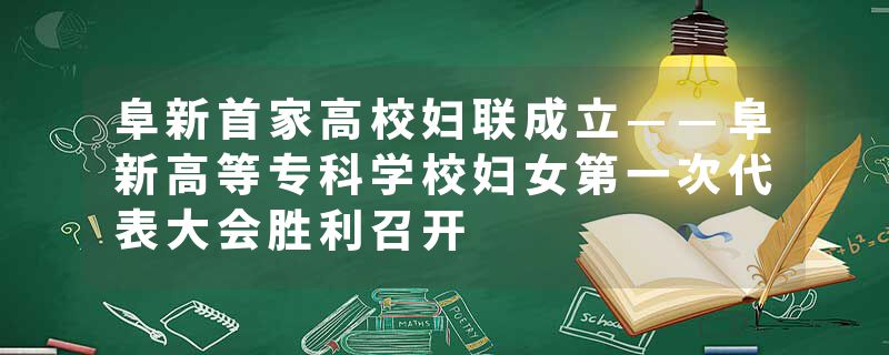 阜新首家高校妇联成立——阜新高等专科学校妇女第一次代表大会胜利召开