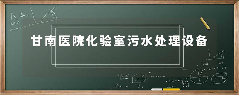 甘南医院化验室污水处理设备