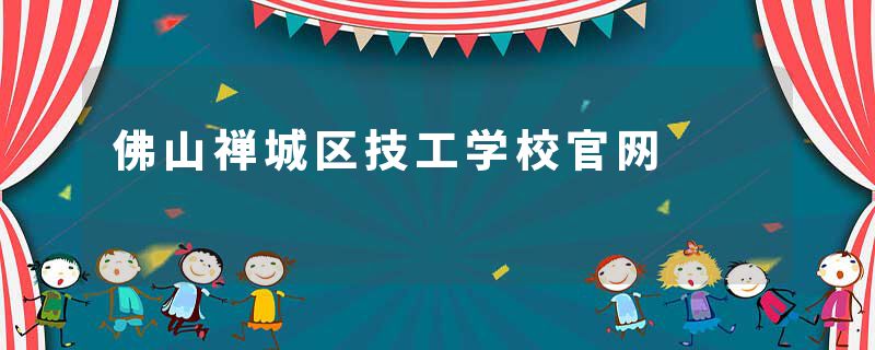 佛山禅城区技工学校官网