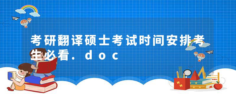 考研翻译硕士考试时间安排考生必看.doc