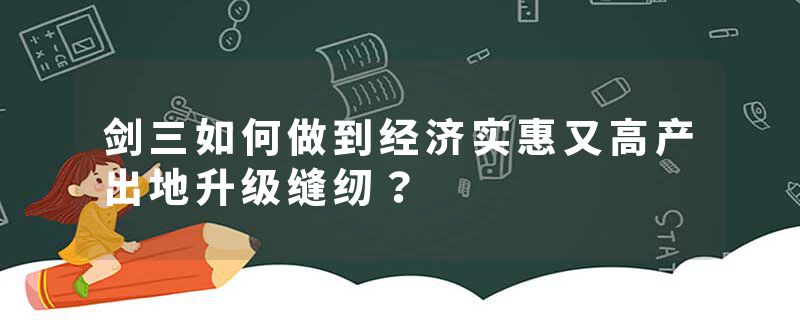 剑三如何做到经济实惠又高产出地升级缝纫？
