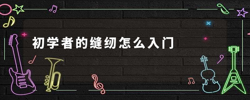 初学者的缝纫怎么入门