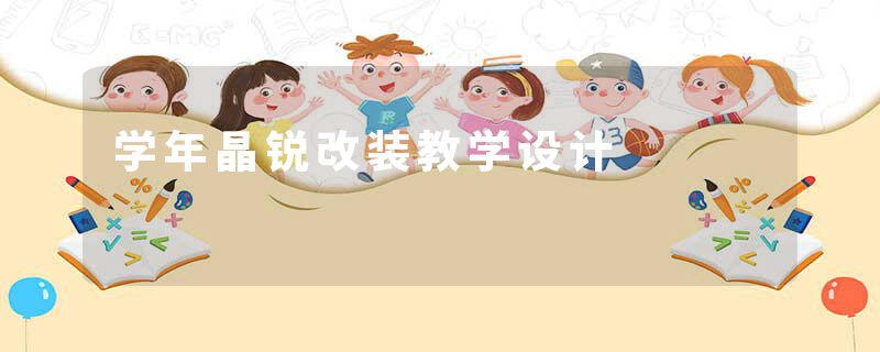 学年晶锐改装教学设计