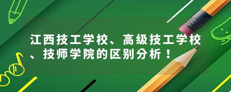 江西技工学校、高级技工学校、技师学院的区别分析！