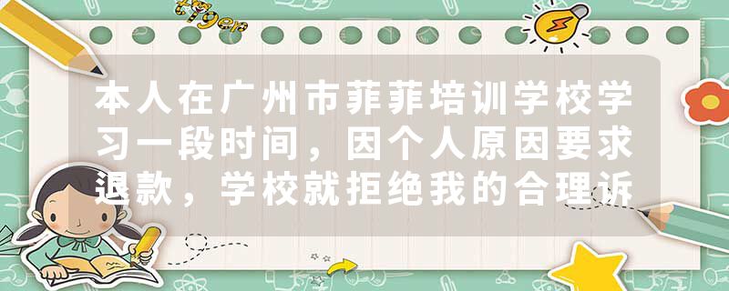 本人在广州市菲菲培训学校学习一段时间，因个人原因要
