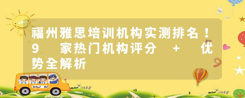 福州雅思培训机构实测排名！9 家热门机构评分 + 优势