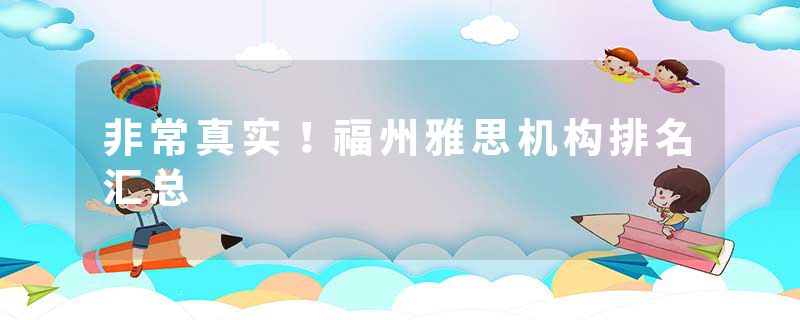 非常真实！福州雅思机构排名汇总