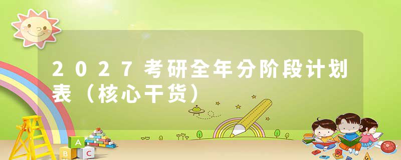2027考研全年分阶段计划表（核心干货）