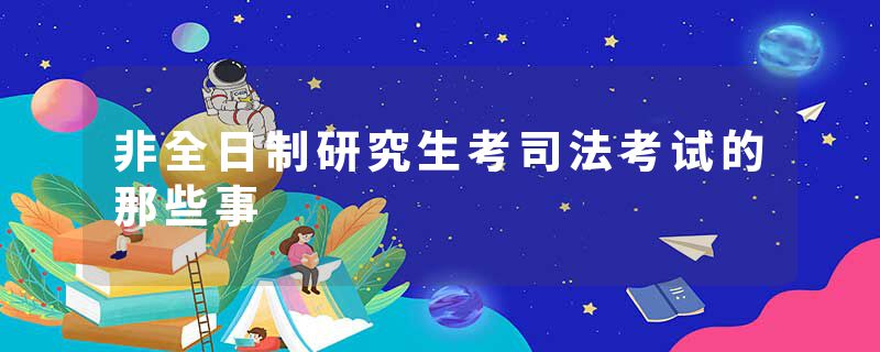 非全日制研究生考司法考试的那些事
