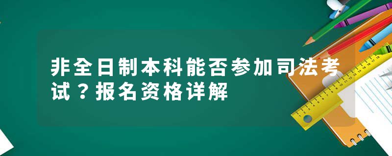 非全日制本科能否参加司法考试？报名资格详解