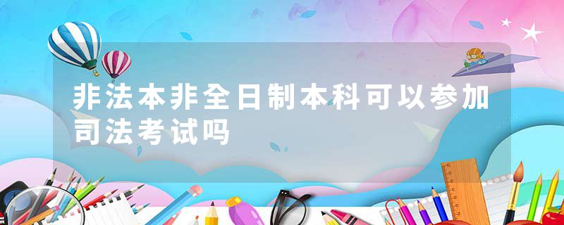非法本非全日制本科可以参加司法考试吗