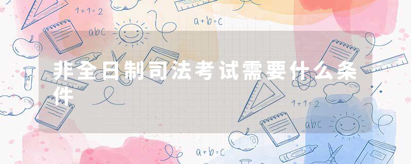 非全日制司法考试需要什么条件