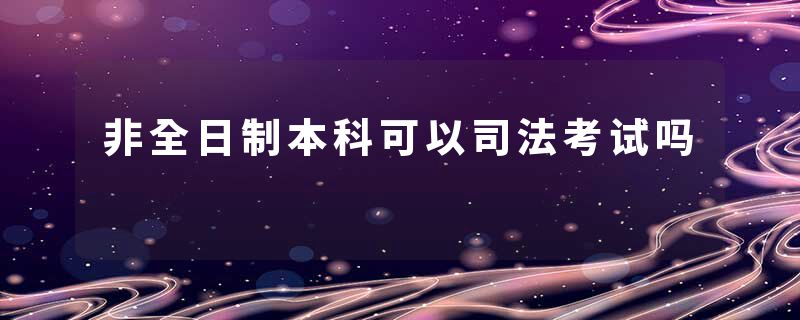 非全日制本科可以司法考试吗