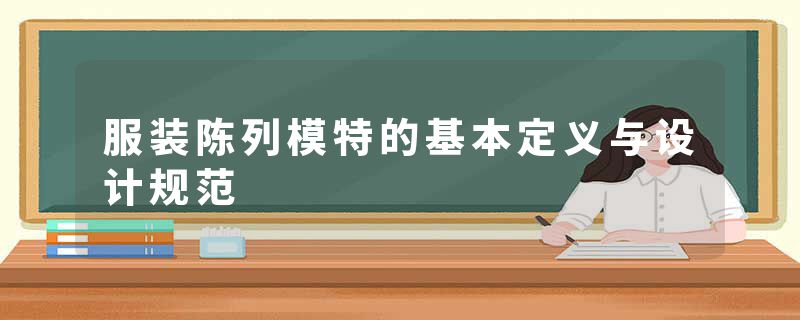 服装陈列模特的基本定义与设计规范