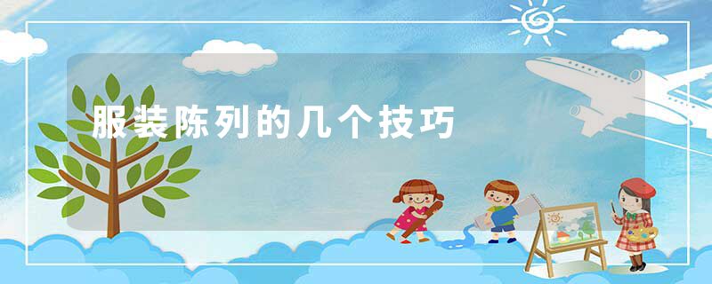 服装陈列的几个技巧