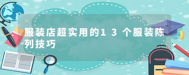 服装店超实用的13个服装陈列技巧