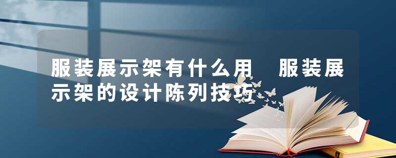 服装展示架有什么用 服装展示架的设计陈列技巧