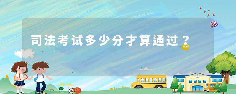 司法考试多少分才算通过？