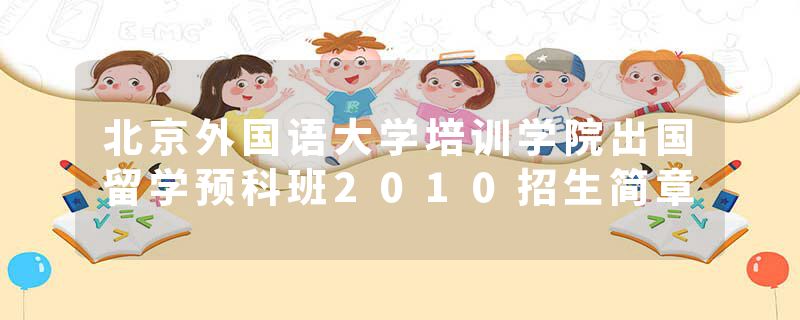 北京外国语大学培训学院出国留学预科班2010招生简章