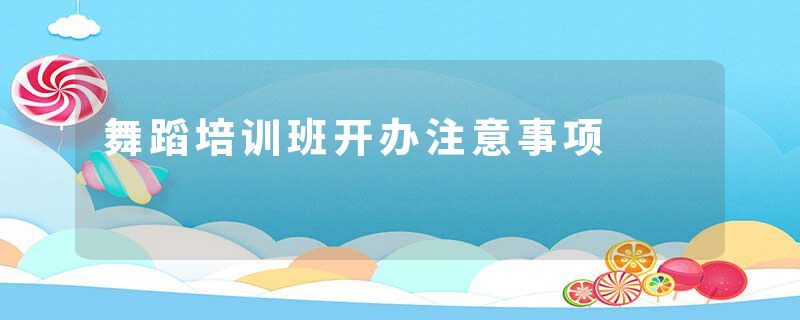 舞蹈培训班开办注意事项