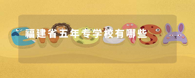 福建省五年专学校有哪些