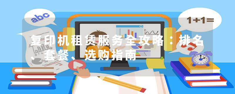 复印机租赁服务全攻略：排名、套餐、选购指南