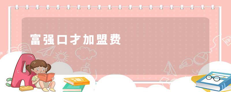 富强口才加盟费