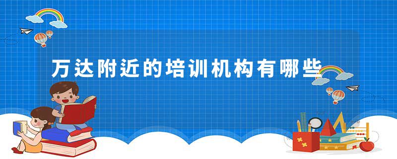 万达附近的培训机构有哪些