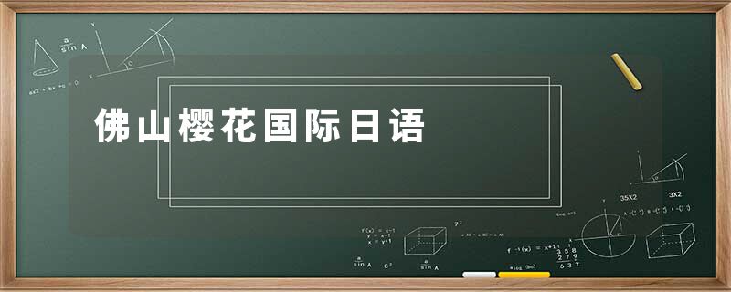 佛山樱花国际日语