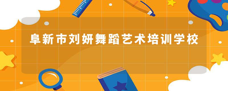 阜新市刘妍舞蹈艺术培训学校