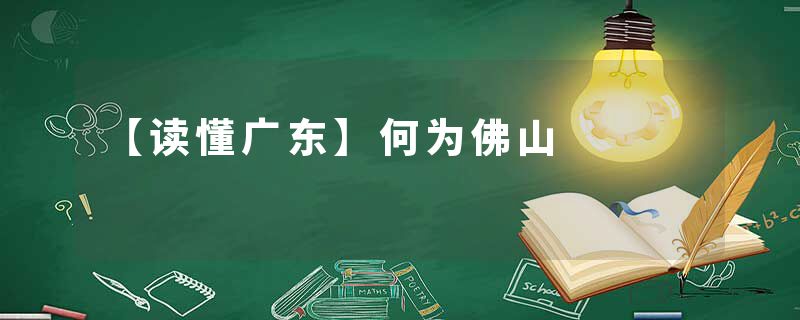 【读懂广东】何为佛山