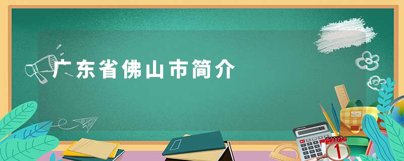 广东省佛山市简介