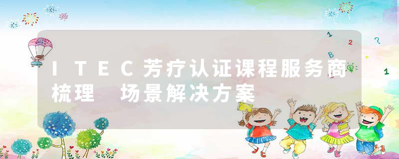 ITEC芳疗认证课程服务商梳理 场景解决方案