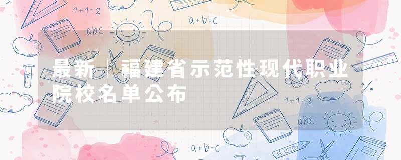 最新｜福建省示范性现代职业院校名单公布