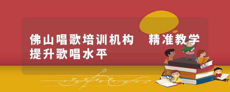 佛山唱歌培训机构 精准教学提升歌唱水平