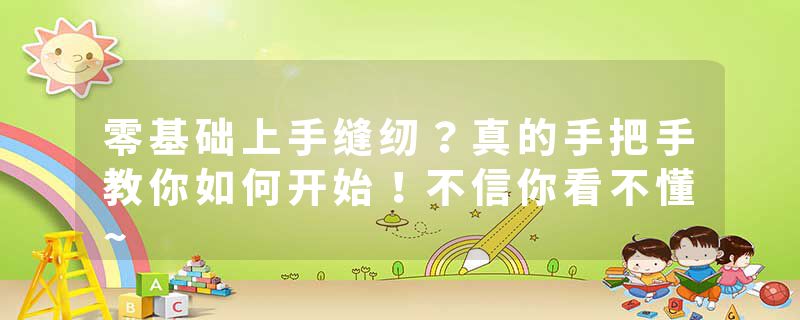 零基础上手缝纫？真的手把手教你如何开始！不信你看不懂~