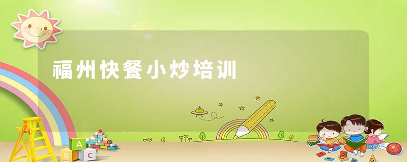 福州快餐小炒培训