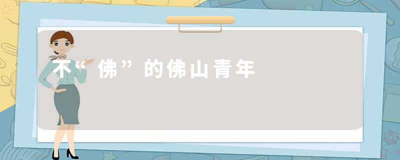 不“佛”的佛山青年