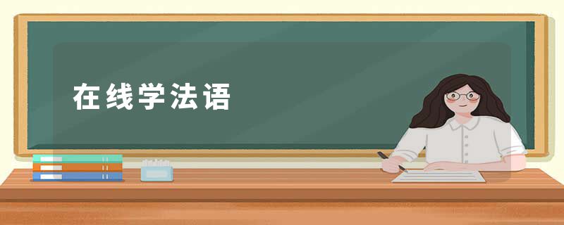 在线学法语
