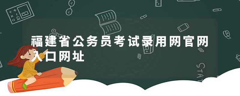 福建省公务员考试录用网官网入口网址