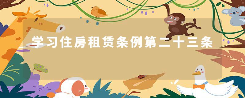 学习住房租赁条例第二十三条
