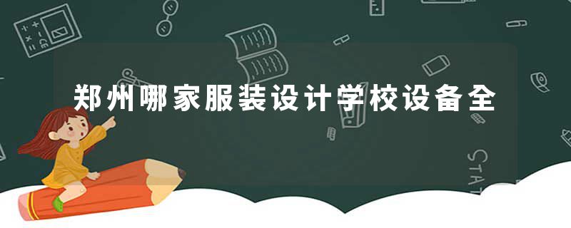 郑州哪家服装设计学校设备全