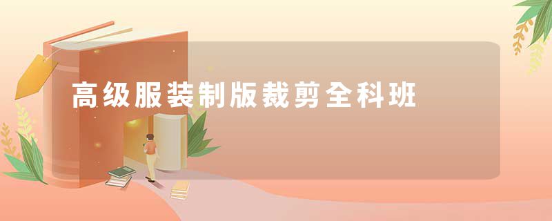 高级服装制版裁剪全科班