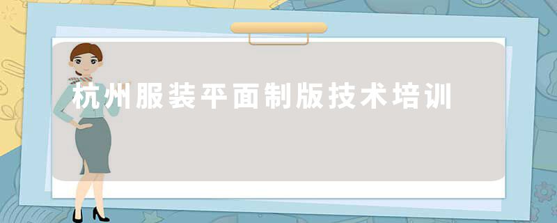 杭州服装平面制版技术培训