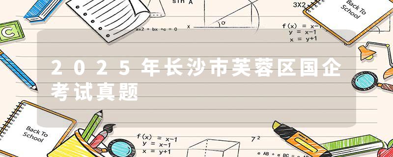 2025年长沙市芙蓉区国企考试真题