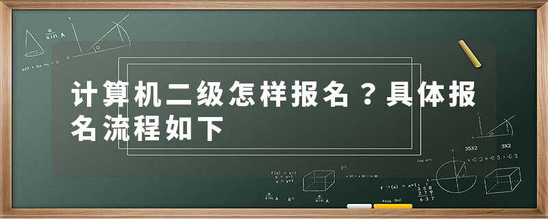 计算机二级怎样报名？具体报名流程如下