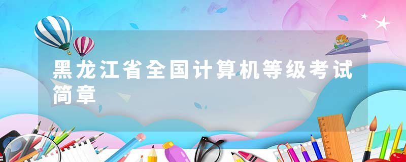 黑龙江省全国计算机等级考试简章