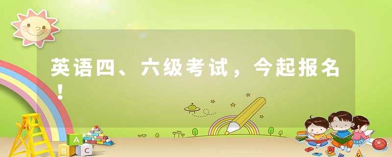 英语四、六级考试，今起报名！